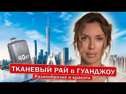 Видео: РЫНОК ТКАНИ  в ГУАНДЖОУ. Разнообразие и красота !