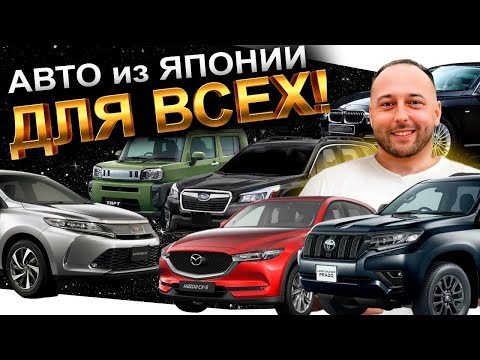 Видео: ВЫВОЗИМ ВСЕ АВТО ИЗ ЯПОНИИ❗️PRADO❗️HARRIER❗️CX5❗️FORESTER❗️TAFT❗️BMW❗️