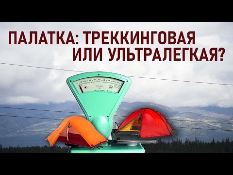 Видео: Что лучше: ультралегкая палатка или треккинговая? ультралайт или треккинг? что выбрать?