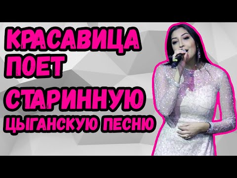 Видео: Красавица поет старинную цыганскую песню "Хабарка | Анжела Сибирячка и цыганский ансамбль "Рада"