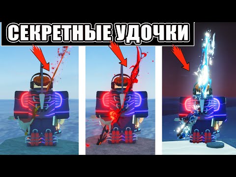 Видео: ВСЕ СЕКРЕТНЫЕ УДОЧКИ В CRIMSON И LUMINESCENT CAVERNS | ГАЙД ПО СЕКРЕТАМ FISCH ROBLOX