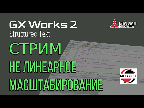 Видео: [СТРИМ 📹] GX Works 2 (FX3G) Пишем функцию масштабирования по кривой