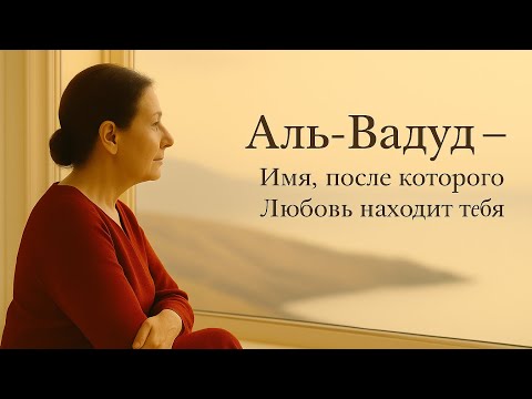 Видео: Аль-Вадуд — Имя, после которого любовь находит тебя | 15/99