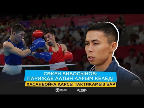 Видео: Боксшы бапкерден қорқу қажет/ Санжар Тәшкенбаймен рингте ғана қарсыласпыз/ Бас бапкерге оңай емес