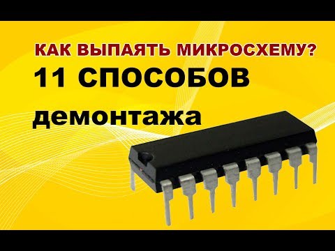 Видео: Учимся паять. Урок по пайке. Как выпаять микросхему? How To Desolder Electronic Parts