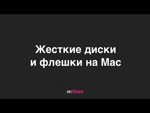 Видео: Жесткие диски и флешки на Mac