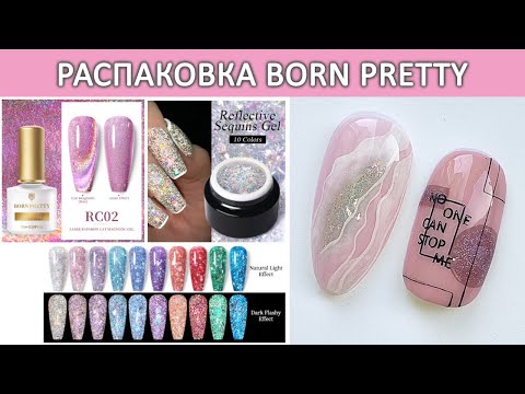 Видео: РАСПАКОВКА BORN PRETTY REFLECTIVE SEQUINS GEL | ГОЛОГРАФИЧЕСКАЯ КОШКА Laser Rainbow Cat Magnetic Gel
