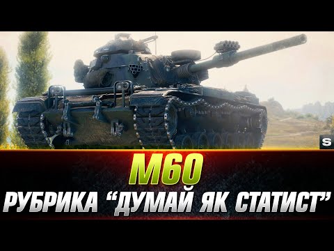 Видео: "ДУМАЙ ЯК СТАТИСТ" ● НОВА РУБРИКА ● №1 #wot_ua #sh0kerix