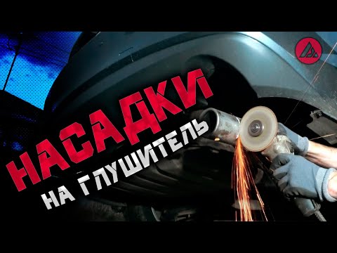 Видео: Mazda 6 gj. Установка насадок на глушитель. ASP