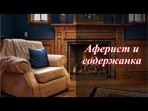 Видео: Как брачный аферист охмурил содержанку с большим стажем