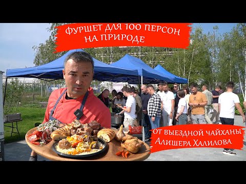 Видео: Выездная чайхана Алишера Халилова снова радует гостей. Вкусная пища на природе для работников офисов