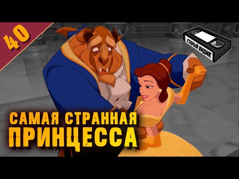 Видео: КРАСАВИЦА И ЧУДОВИЩЕ | История создания шедевра