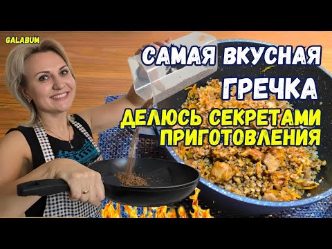 Видео: НЕ ГОТОВЬТЕ ГРЕЧКУ КАК РАНЬШЕ. Делюсь секретами приготовления самой вкусной гречки с мясом.@GALABUM