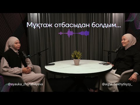Видео: Мен мұқтаж отбасыдан болдым...  Айгүл Бахытқызы, Аяулым Жорабаева