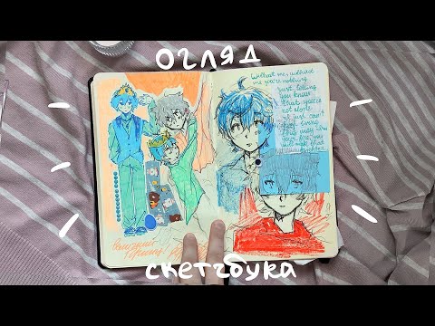 Видео: огляд на скетчбук | скетчі, аргонавіс, наруто, соул ітер і багато іншого