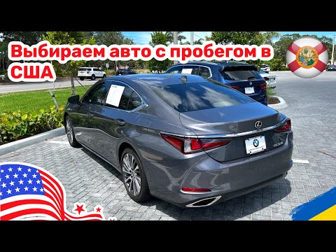 Видео: 147. Cars and Prices, выбираем Lexus с пробегом в США обзор