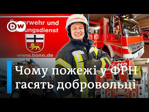 Видео: Пожежники у ФРН: чому мільйон вогнеборців працюють без зарплати? Відкривай Німеччину | DW Ukrainian