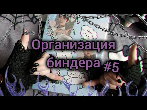 Видео: 🧷 Организация биндеров #5 🧷 organizing kpop photocards | Stray Kids, Xdinary Heroes, Seungmin's pc