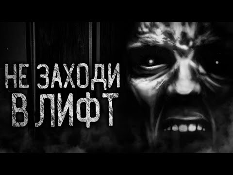 Видео: НЕ ЗАХОДИ В ЛИФТ! Страшные истории на ночь. Страшилки. Жуткие истории