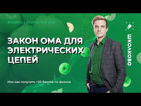Видео: Закон Ома для электрических цепей или как получить +20 баллов по физике