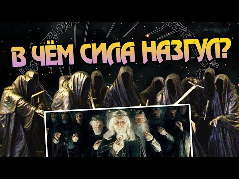 Видео: Насколько Сильны Назгул? Властелин Колец Разбор