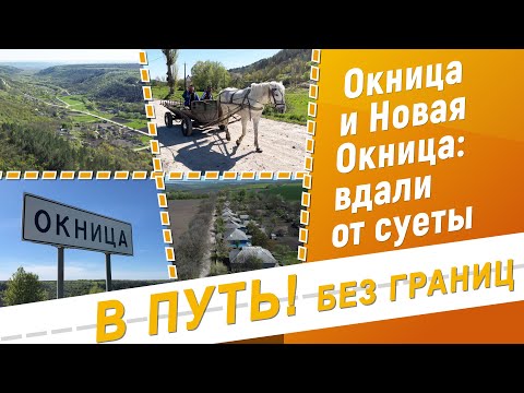 Видео: В путь! Без границ. Окница и Новая Окница - 04/05/23