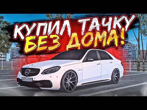 Видео: 😱 ПРОВЕРКА МИФОВ МТА ПРОВИНЦИИ! КУПИЛ ТАЧКУ БЕЗ ХАТЫ! | MTA PROVINCE