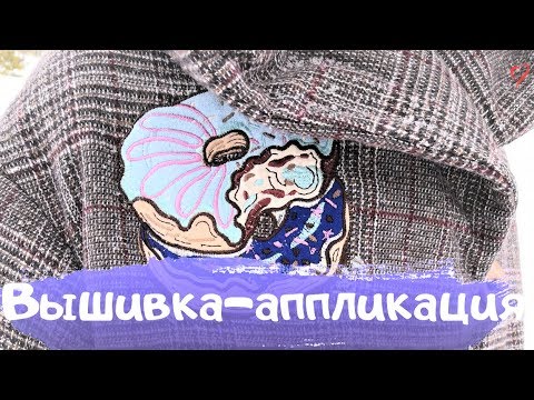 Видео: МАШИННАЯ ВЫШИВКА #5🍩АППЛИКАЦИЯ🍩ПОНЧИКИ