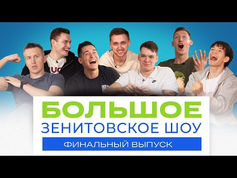 Видео: БОЛЬШОЕ ЗЕНИТОВСКОЕ ШОУ | ФИНАЛЬНЫЙ ВЫПУСК