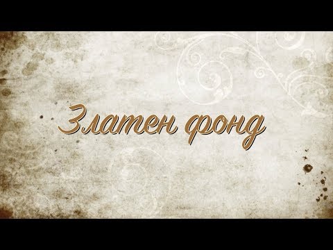 Видео: Избрани песни от фонда на Фолклор ТВ