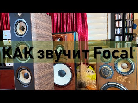 Видео: Focal Aria 948 как звучат и как могут звучать
