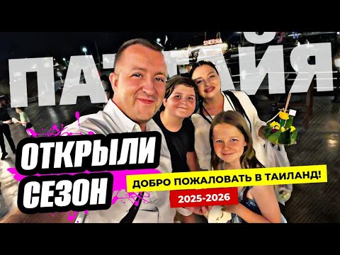 Видео: Паттайя. Открываем сезон 2025-2026. Топовая локация Fisherman Village на Пратамнаке.