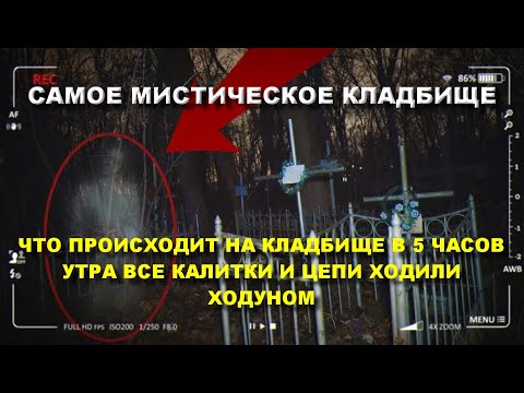 Видео: САМОЕ МИСТИЧЕСКОЕ СТРАШНОЕ КЛАДБИЩЕ ПОСЕТИЛИ В 5 ЧАСОВ УТРА И УЖАСНУЛИСЬ ОТ ПРИВИДЕНИЙ И ПРИЗРАКОВ