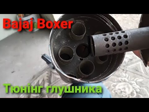 Видео: Тюнінг глушителя малокубатурника на прикладі Bajaj Boxer