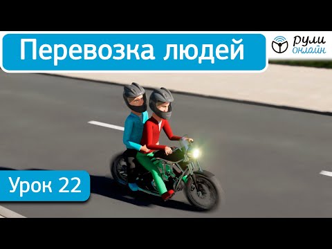 Видео: Урок 22.1 Перевозка людей (отрывок)