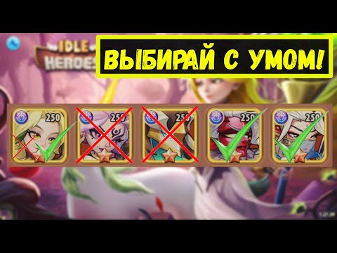 Видео: ЧТО БУДЕТ ЕСЛИ ВЫБРАТЬ НЕ ПРАВИЛЬНО ГЕРОЯ ПРЕВОСХОДСТВО?! Idle Heroes