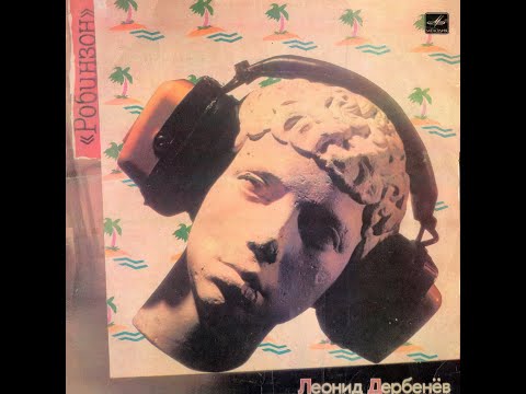Видео: ЛЕОНИД ДЕРБЕНЁВ ‎– Робинзон (vinyl, USSR, Мелодия ‎– С60 23287 005, 1986)