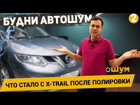 Видео: Зачем вернулся X-TRAIL??? /ДЕФЕКТ БРОНЕПЛЕНКИ / Как меняется машина? / (Будни АвтоШум #2)