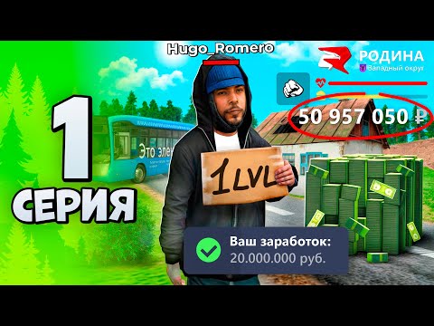 Видео: ЛУЧШИЙ СТАРТ на 1 УРОВНЕ! +20кк ЗА ЧАС 🤑 Путь Бомжа №1 Родина РП (Родина Мобайл)