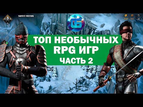 Видео: Топ Необычных RPG Игр, о которых вы могли не слышать | Часть 2