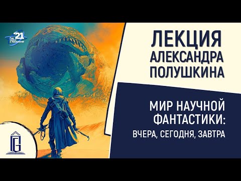 Видео: Мир научной фантастики: вчера, сегодня, завтра | Лекция Александра Полушкина | ЧОУНБ