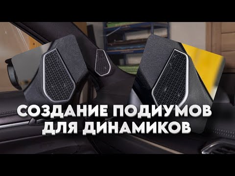 Видео: Как Мы Создали Идеальные Подиумы для Динамиков: Полный Процесс.