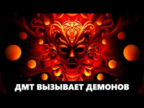Видео: Топ-5 самых страшных существ из ДМТ-трипов, с которыми лучше не встречаться