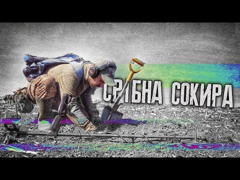 Видео: Знайшли срібну сокиру з орнаментом. Древні знахідки в полі. Пошук з металошукачем MINELAB EQUINOX