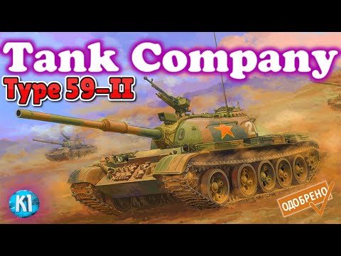 Видео: Type 59-II. Обзор. Премиумный танк. Танк компани. Tank Company