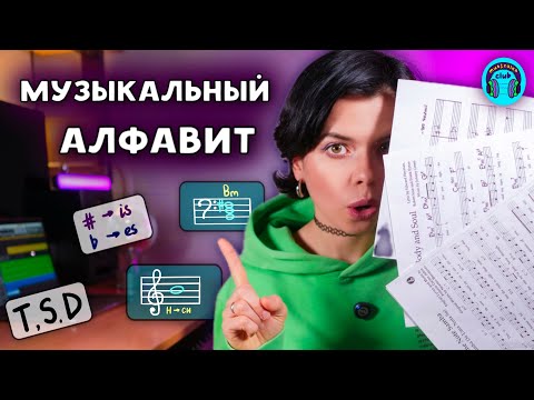 Видео: Музыкальные буквы. Как читать ноты, тональности и аккорды