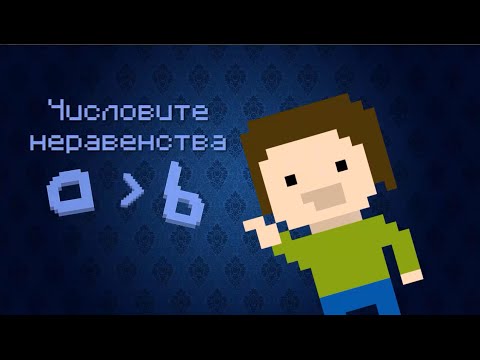 Видео: Числовите неравенства | Математика за VII клас