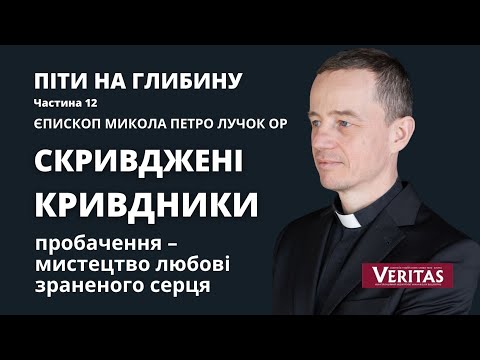 Видео: Скривджені кривдники.  Піти на глибину. Част. 12. Єпископ Микола Петро Лучок ОР