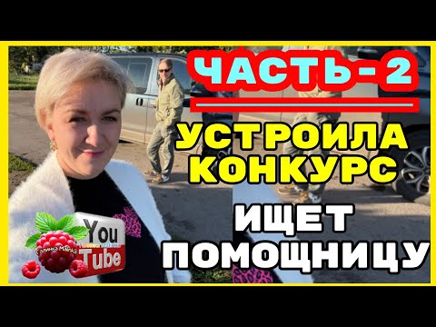 Видео: Деревенский дневник /Часть 2 - Я Устроила конкурс /Обзор /Мать-героиня /Леля Побируха /Ольга Быкова 