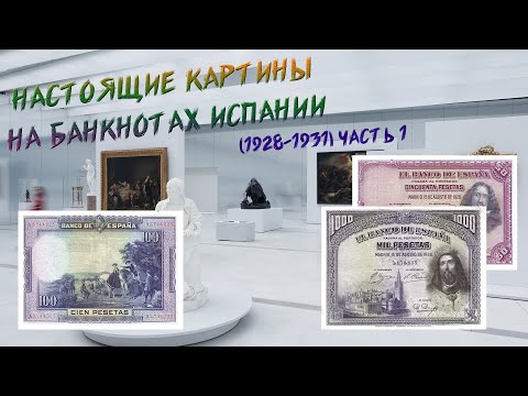Видео: Настоящие картины на банкнотах. Банкноты Испании 1928-1931 годов. Часть 1. // Коллекция банкнот